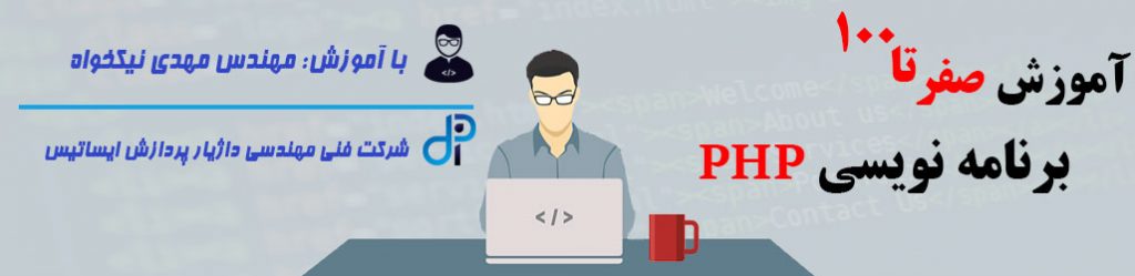 آموزش صفر تا 100 برنامه نویسی PHP