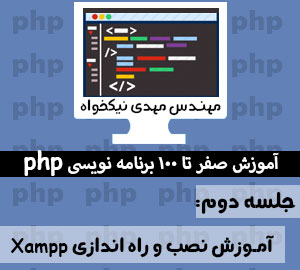 آموزش صفر تا 100 برنامه نویسی PHP