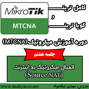 جلسه 8 میکروتیک MTCNA - آموزش اتصال میکروتیک به اینترنت - Source NAT