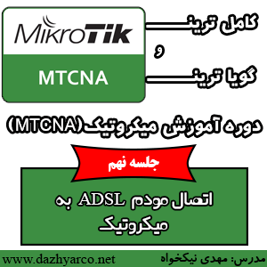 جلسه 9 میکروتیک MTCNA- آموزش اتصال مودم ADSL به میکروتیک