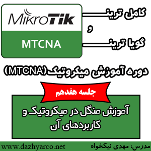 دوره آموزش میکروتیک MTCNA -آموزش منگل در میکروتیک