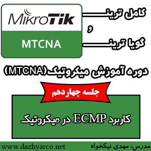 دوره آموزش میکروتیک MTCNA -کاربرد ECMP در میکروتیک