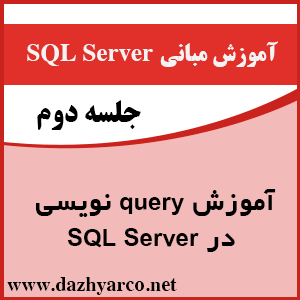 آموزش مبانی sql server- آموزش query نویسی در sql server