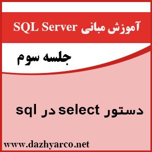 آموزش مبانی sql server- دستور select در sql server