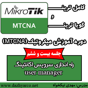 دوره آموزش میکروتیک MTCNA | تنظیم سرویس user manager میکروتیک