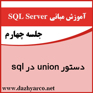 آموزش مبانی sql server- دستور union در sql server