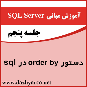 آموزش مبانی sql server- دستور order by در sql server