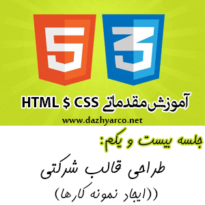 آموزش مقدماتی HTML و CSS -جلسه 21- ایجاد نمونه کارها در وب سایت