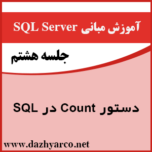 آموزش مبانی sql server- دستور count در sql