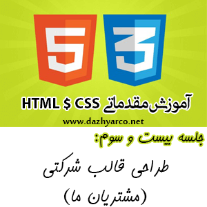 آموزش مقدماتی HTML و CSS -جلسه 23- ایجاد قسمت مشتریان ما در وب سایت
