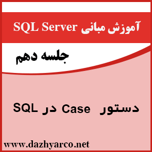 دستور case در SQL -جلسه دهم