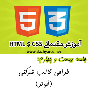 آموزش مقدماتی HTML و CSS -جلسه 24- ایجاد قسمت فوتر در وب سایت