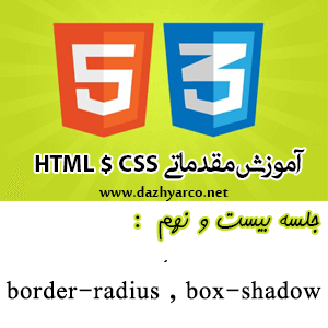 آموزش جلسه بیست و نهم - box-shadow و border-radius در CSS3