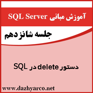 دستور delete در sql server -مبانی sql server