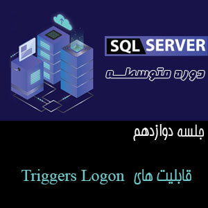 جلسه دوازدهم - قابلیت های Triggers logon