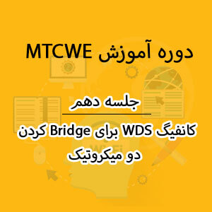 جلسه دهم- کانفیگ WDS برای Bridge کردن دو میکروتیک
